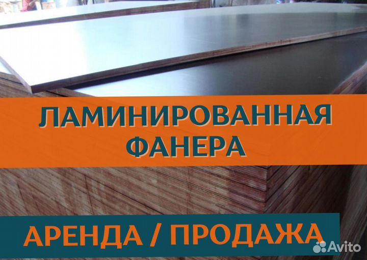 Фанера ламинированная