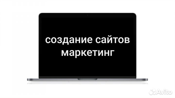 Создание сайтов. Маркетинг