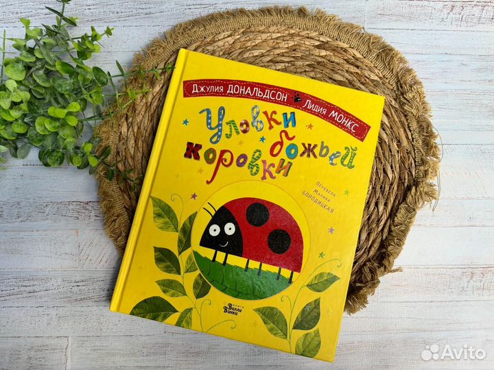 Уловки Божьей коровки. Джулия Дональдс