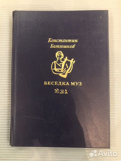 Батюшков К. Беседка муз. Стихи и проза