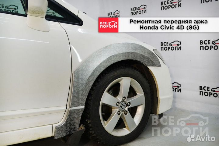 Honda Civic viii арки ремонтные