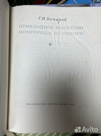Бочаров Г.Н. Прикладное искусство Новгорода