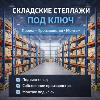 Паллетные / фронтальные стеллажи