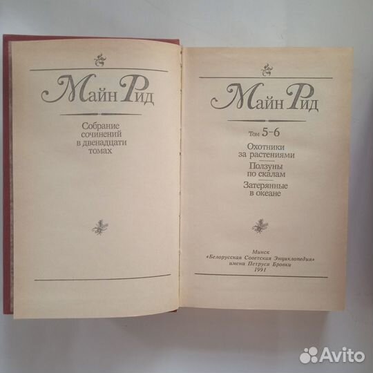 Майн Рид. Собрание сочинений. 10 томов из 12