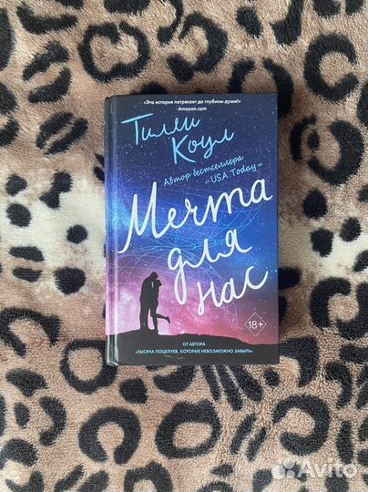 Книга « Мечта для нас »