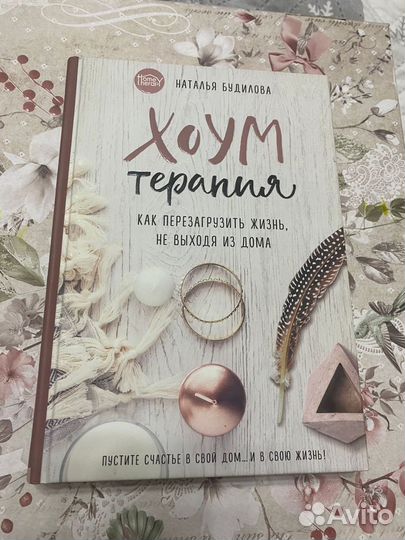 Хоум терапия, книга