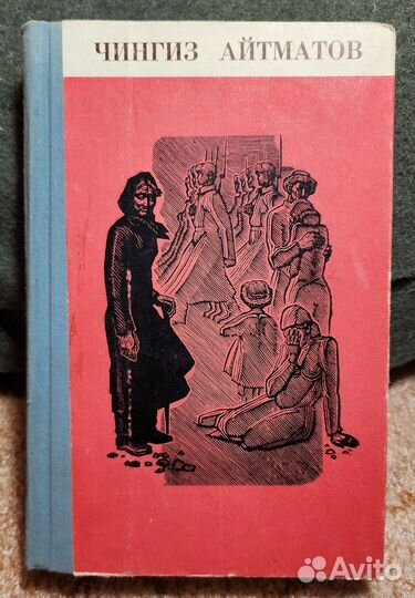 Ченгиз Айтматов Повести и рассказы 1971