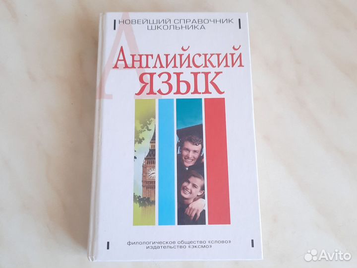 Справочник школьника по английскому языку