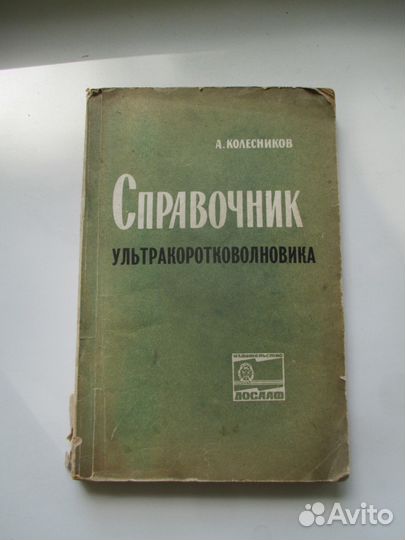 Справочник ультракоротковолновика