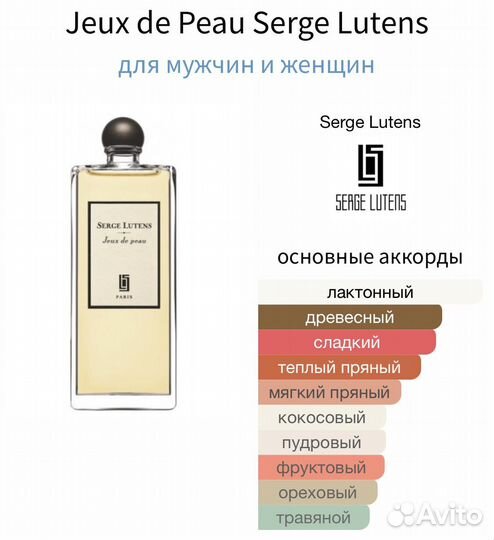 Jeux de Peau Serge Lutens 10 мл