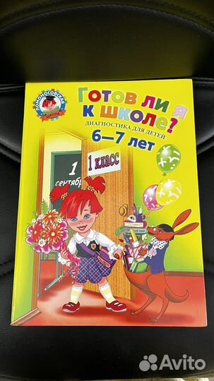 Учебник книга готов ли я к школе 6-7 лет