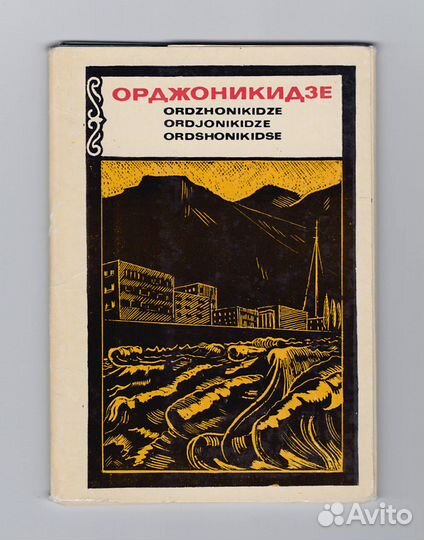 Орджоникидзе Владикавказ набор Северная Осетия вид