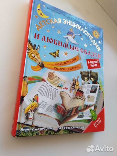 Детская энциклопедия и сказки в одной книге