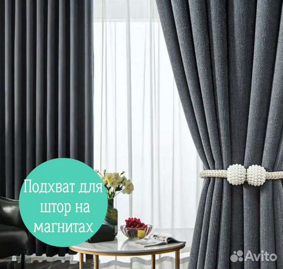 Подхваты для штор (новые) /Аксессуары для дома