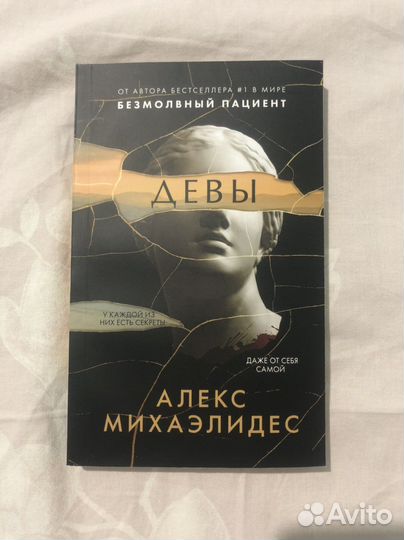 «Девы» Алекс Михаэлидес