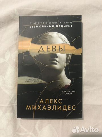 «Девы» Алекс Михаэлидес