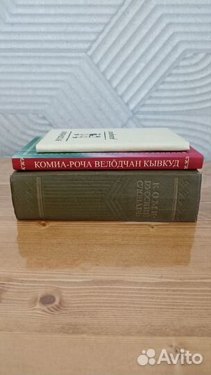 Книги Республика Коми, словари, разговорники