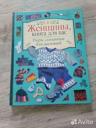 Пособие для вязальщиц