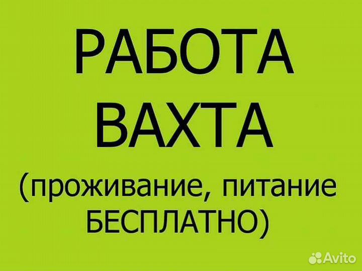 Требуются разнорабочие, вахта
