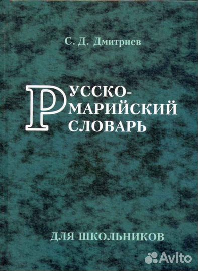 Русско-марийский словарь