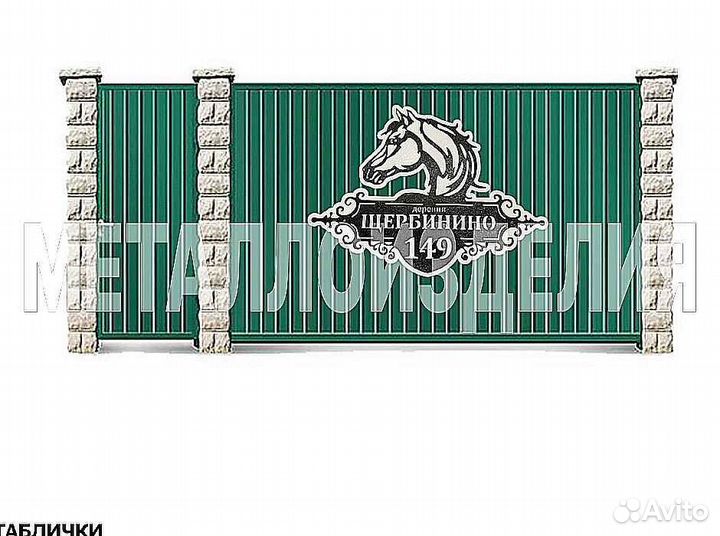 Адресная табличка металлическая