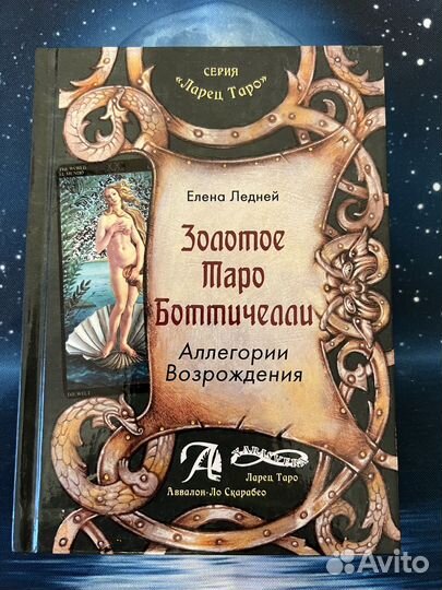 Продам книгу по Золотому таро Боттичелли + колоду
