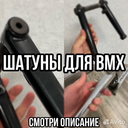 Шатуны для bmx (на бмх)