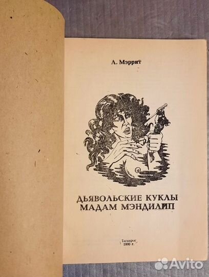 Дьявольские куклы мадам Мэндилип