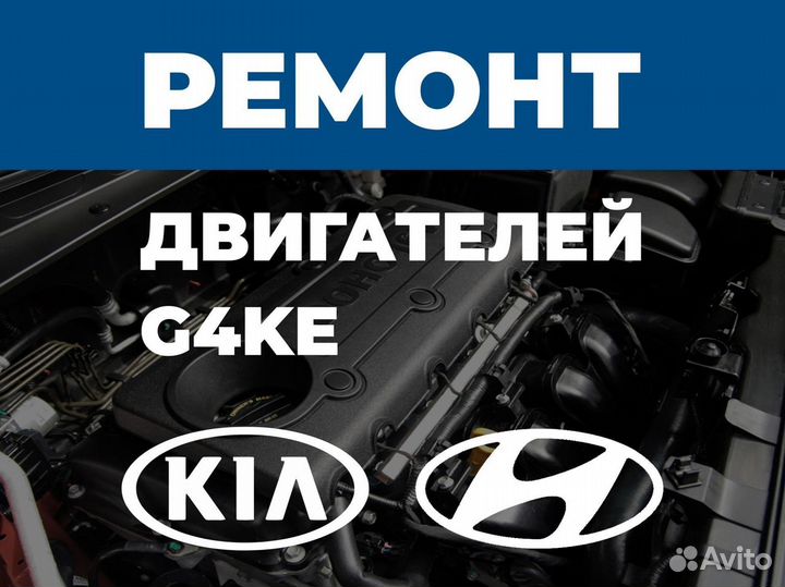 Ремонт двигателя Kia 2.4 G4KE