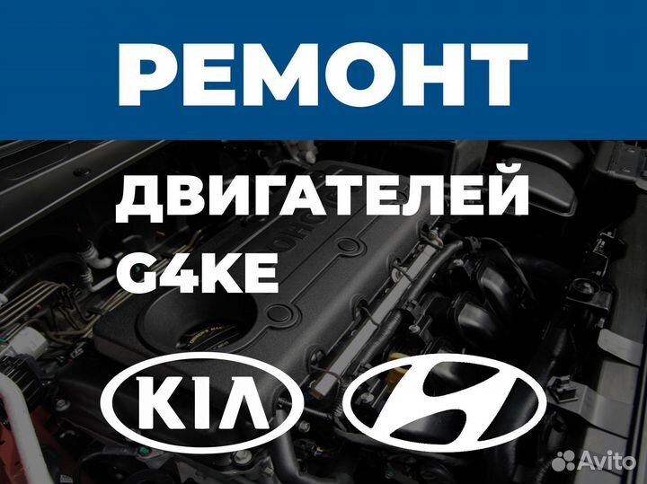 Ремонт двигателя Kia 2.4 G4KE