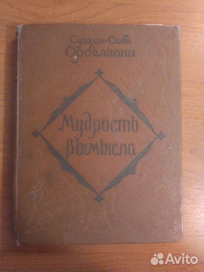Мудрость вымысла, Сулхан-Саба Орбелиани, 1959 г