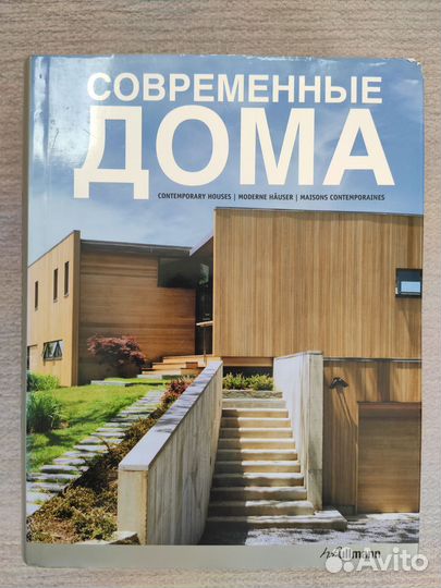 Книга Современные дома h.f. ullmann
