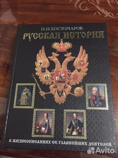 Русская история Костомаров Н.И