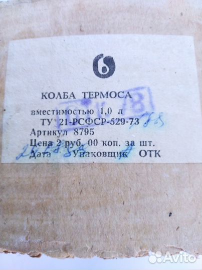 Колба для термоса СССР