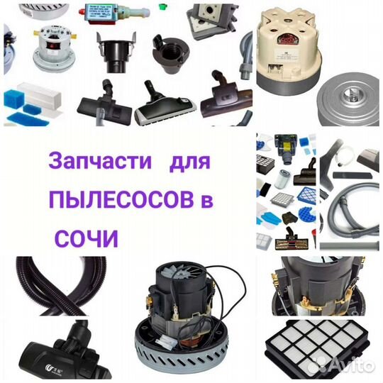 Запчасти для пылесоса