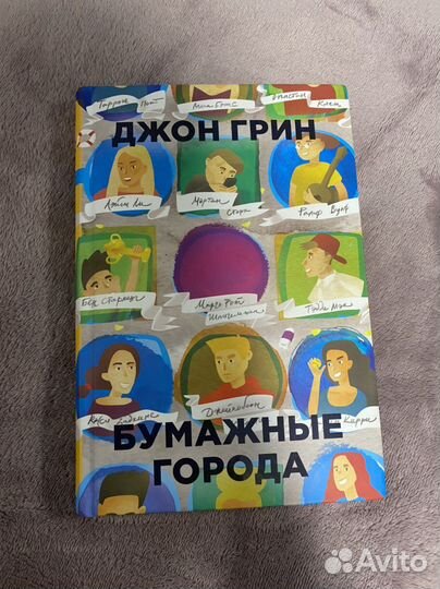 «Бумажные города» Джон Грин