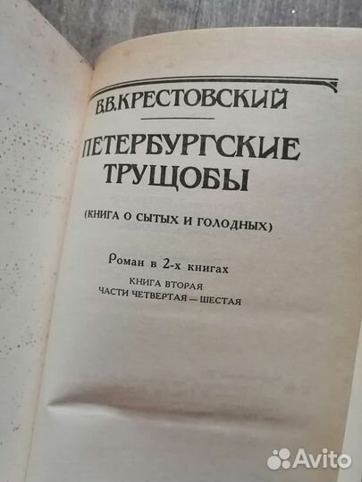 Книги Петербургские трущобы
