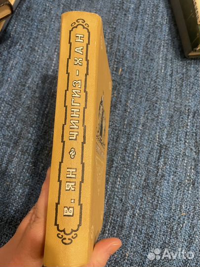 Ян. Чингиз-Хан. 1948