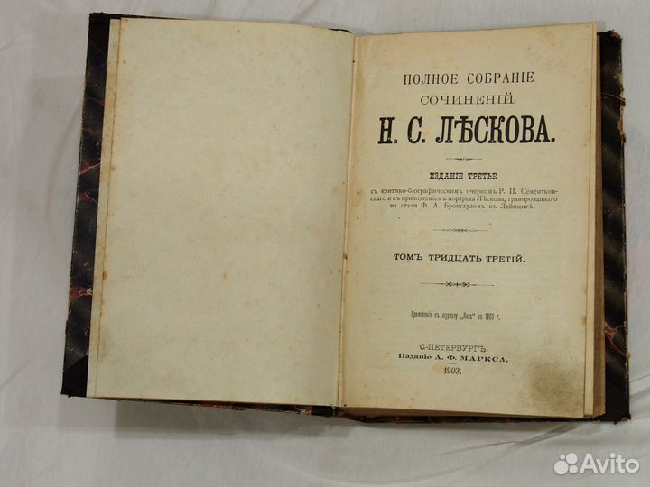Антикварное издание Н.С. Лесков 1903г. тома 29,33