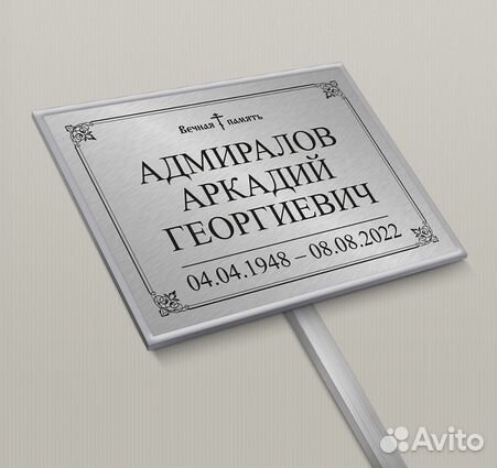 Табличка на Памятник и Крест, на Могилу на ножке