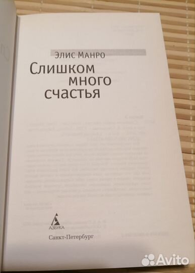 Элис Манро Слишком много счастья