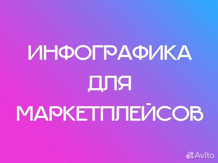 Инфографика для маркетплейсов