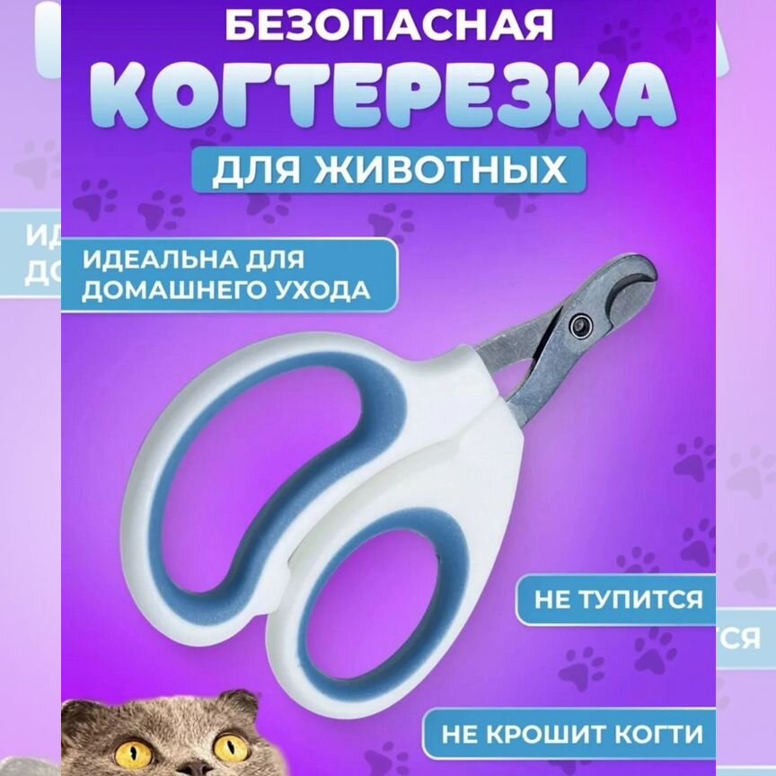 Когтерезка для кошек и собак мелких пород