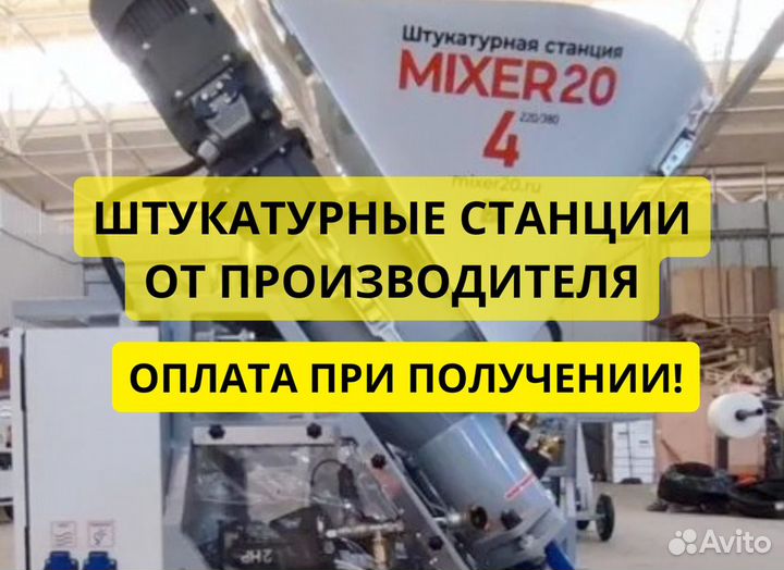 Штукатурная станция Mixer20