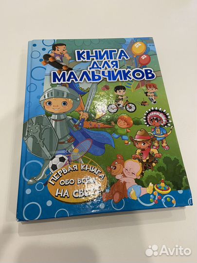 Книга для мальчиков энциклопедия