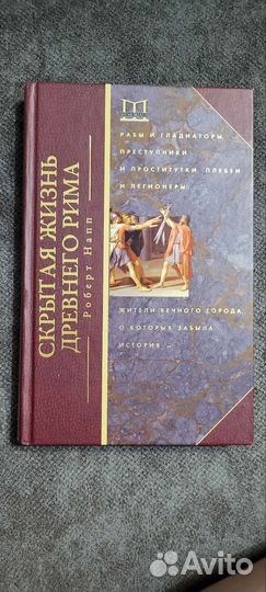 Книга Скрытая жизнь Древнего Рима, Р. Напп