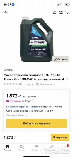 Масло трансмиссионное 80w90 N-Tance 4 литра