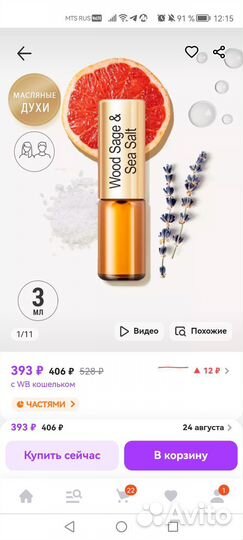 Духи масляные мини Wood Sage & Sea Salt