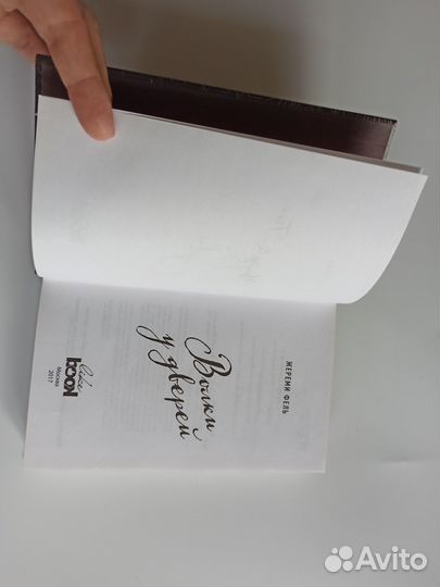 Жереми Фель Волки у дверей