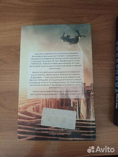 Бегущий в лабиринте: Лекарство от смерти